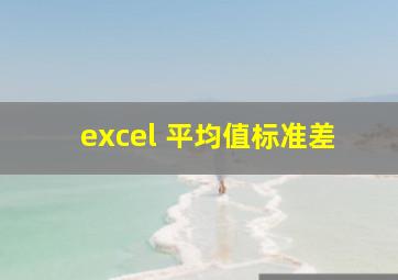 excel 平均值标准差